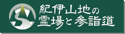 紀伊山地の霊場と参詣道