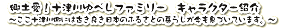 郷土愛！ゆべしファミリーっキャラクターの紹介