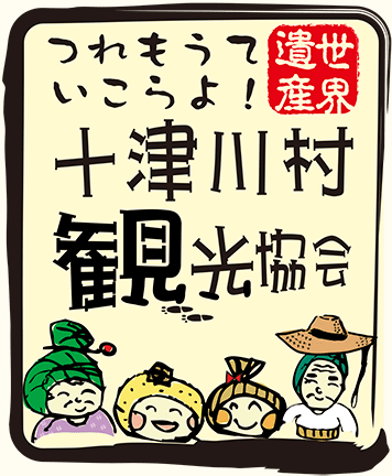 つれもうていこらよ十津川村観光協会
