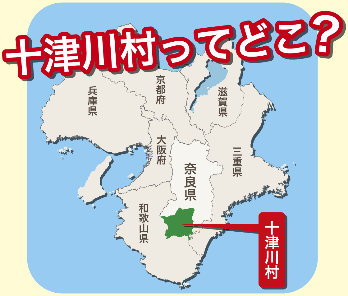 十津川村ってどこ?