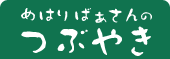 めはりばあさんのつぶやき